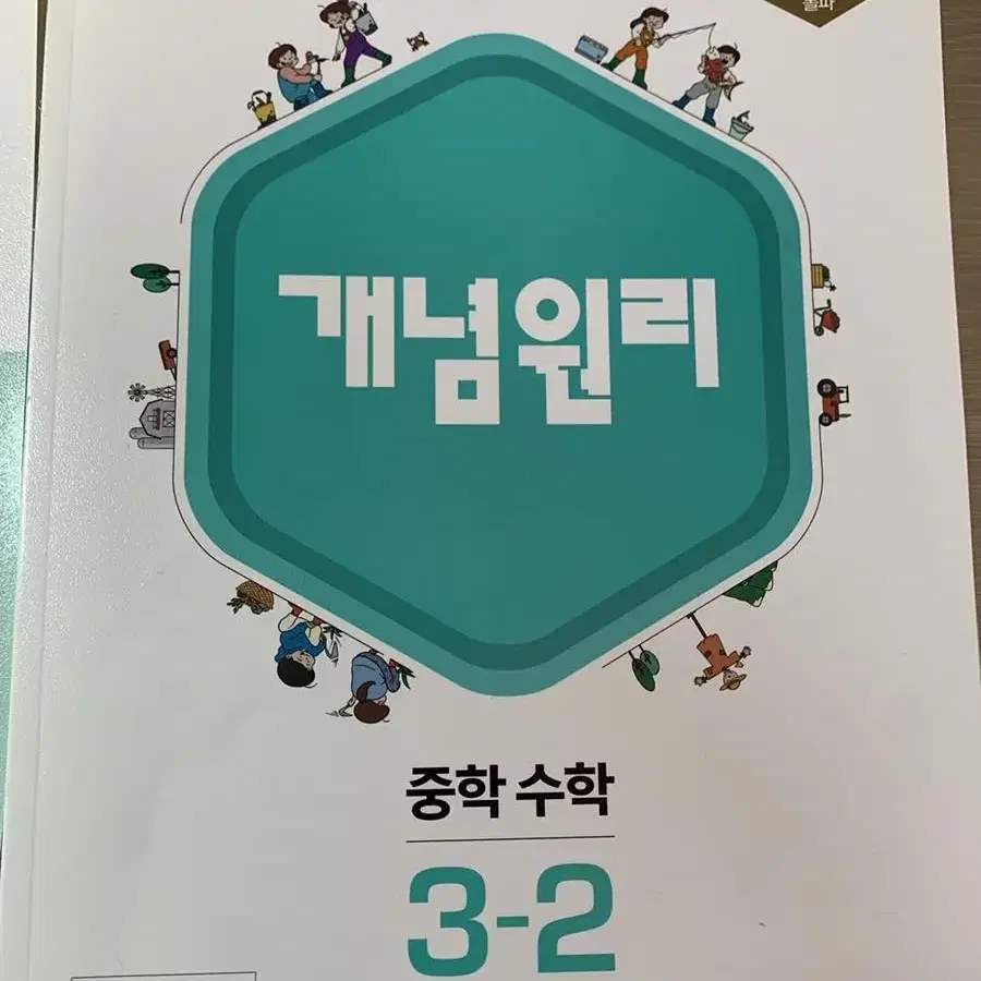 중등 수학 개념원리 3-2