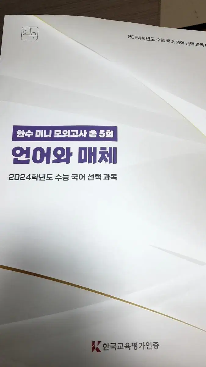 한수 언어와매체 미니모의고사