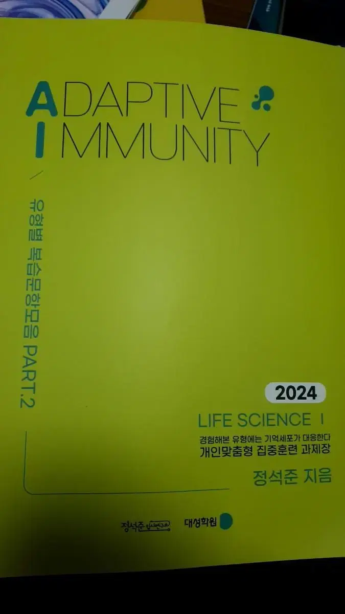 정석준 adaptive immunity