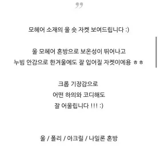 미착용 새상품 모헤어 울 숏 자켓 울20 누빔 2온스 ( 아이보리, 차콜