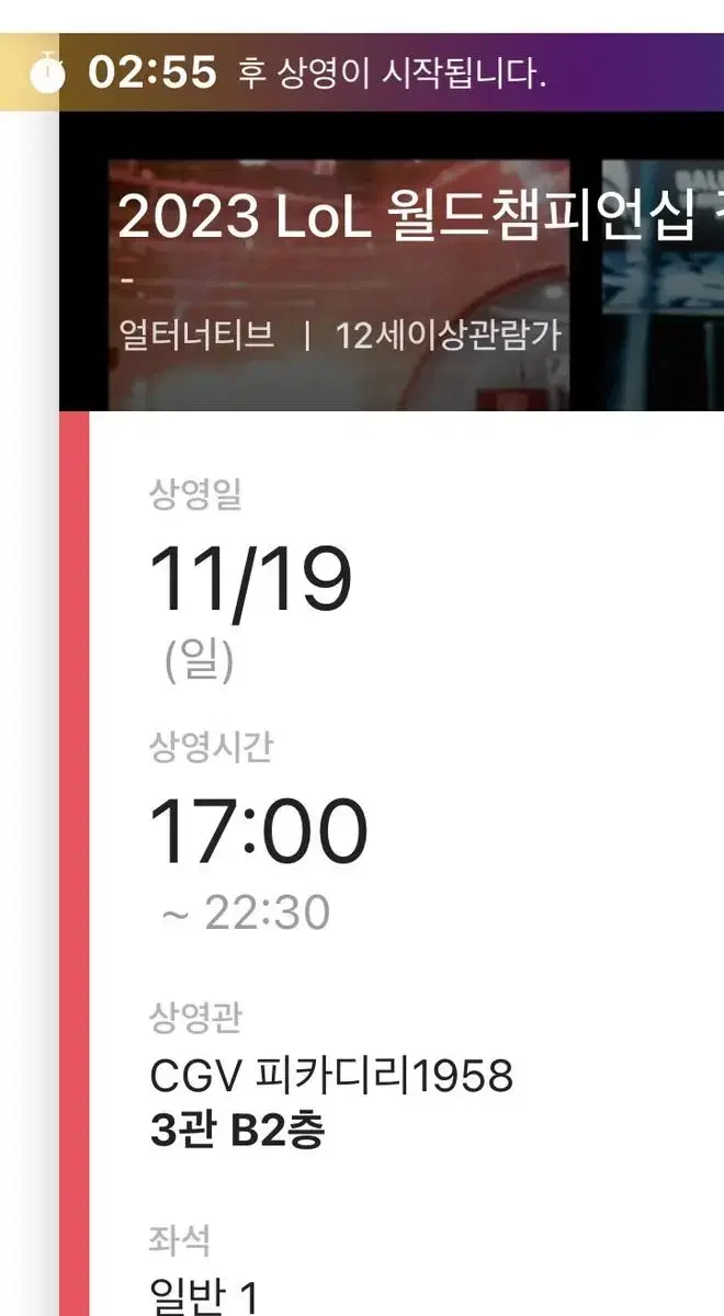 롤드컵 결승 와이드석 cgv 피카디리 (단석)/광화문 두정거장