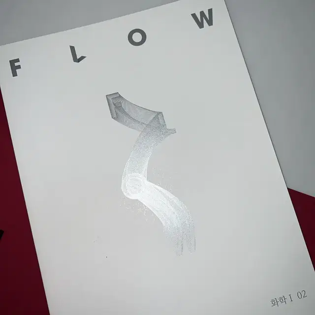 2024 시대인재 화학 FLOW 02