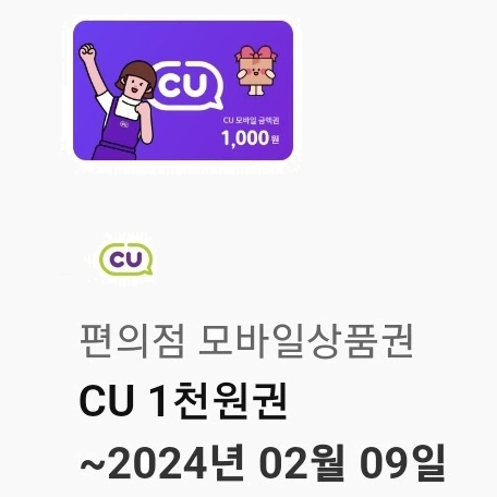 _ cu기프티콘, cu모바일쿠폰, cu편의점, cu금액권,  cu1천원권