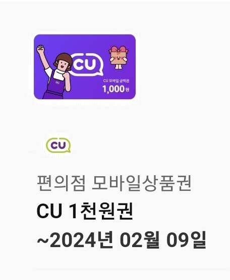 _ cu기프티콘, cu모바일쿠폰, cu편의점, cu금액권,  cu1천원권