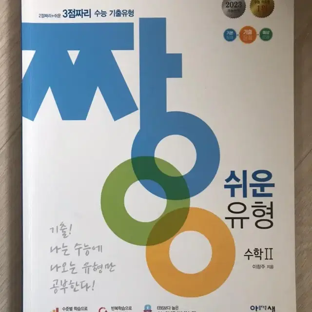 짱쉬운유형 수학2, 확률과 통계 2권