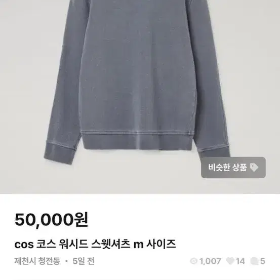 COS 워시드 스웻셔츠 L