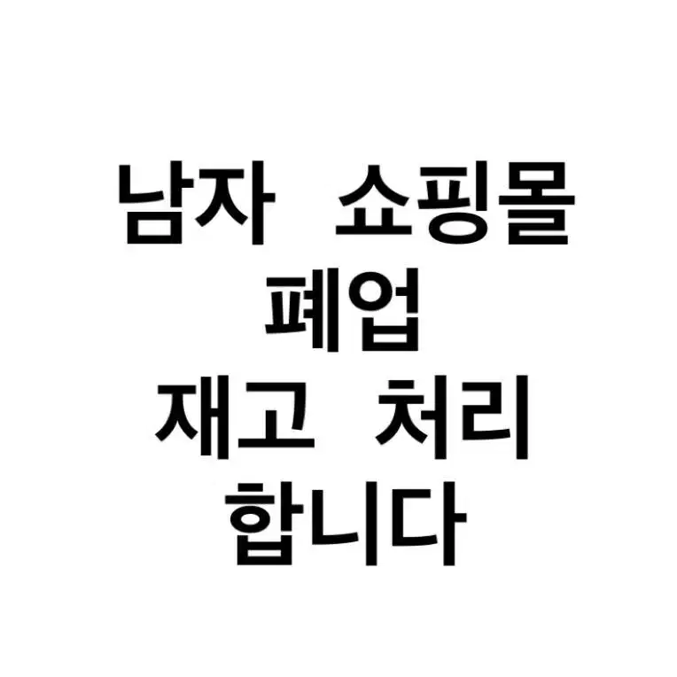 남자 쇼핑몰 폐업 재고처리