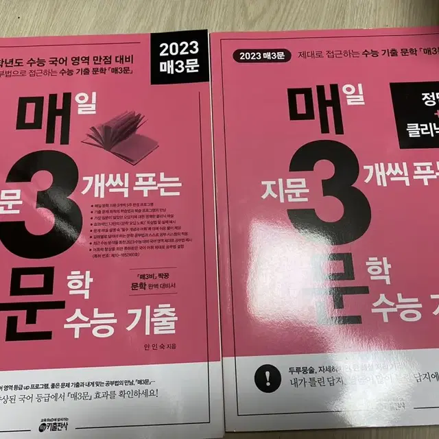 2023 매3문(매일 지문3개씩 푸는 문학 수능기출) 본책+해설지