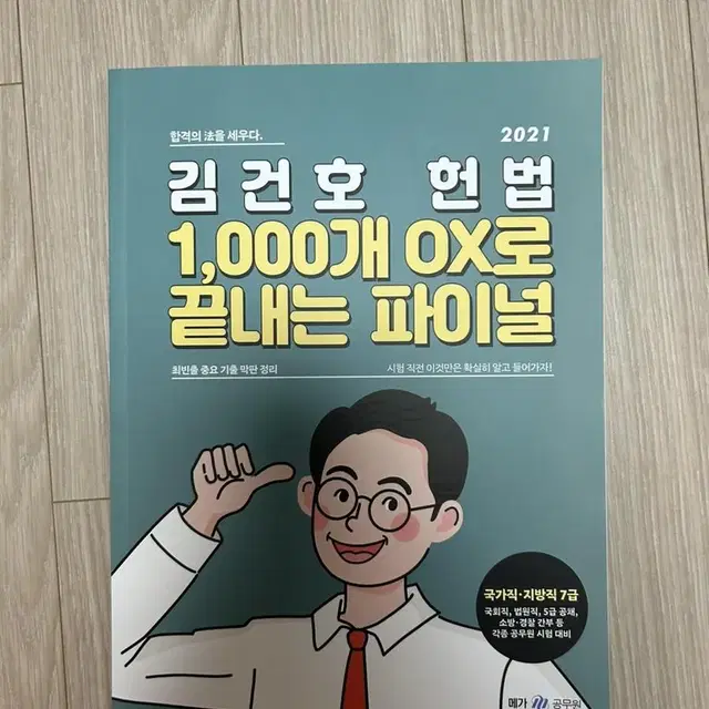 2021 김건호 헌법 파이널-공무원 수험서