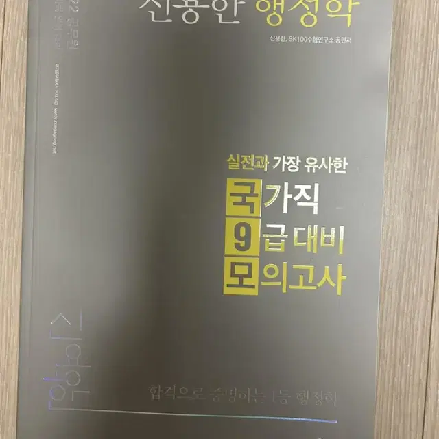 2022 신용한 9급대비 모의고사-공무원수험서