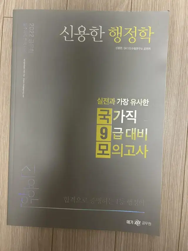 2022 신용한 9급대비 모의고사-공무원수험서