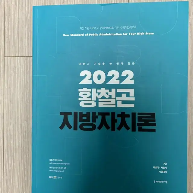 2022 황철곤 지방자치론 요약노트-공무원수험서