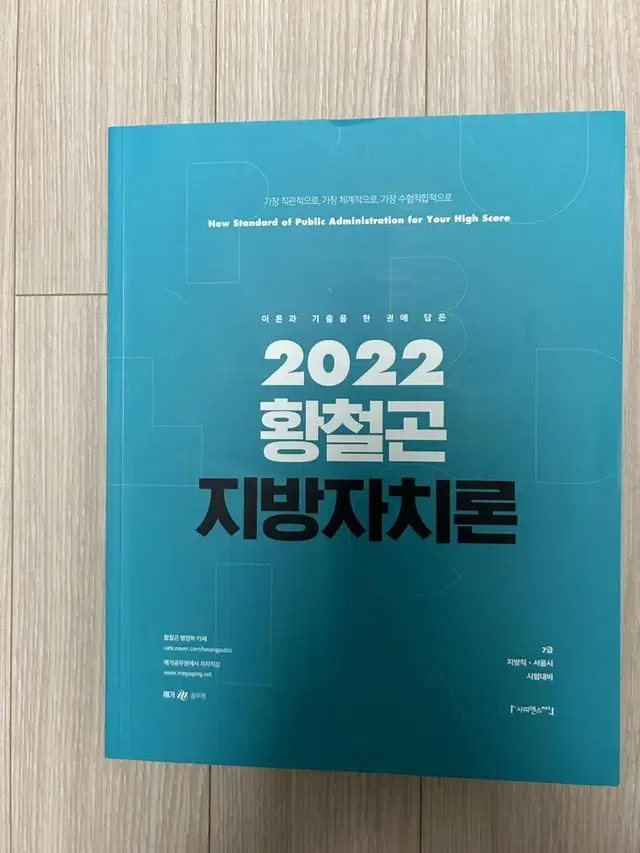 2022 황철곤 지방자치론 요약노트-공무원수험서