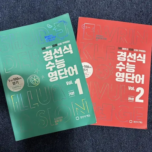 경선식 수능 영단어 VOL.1,2권 판매합니다