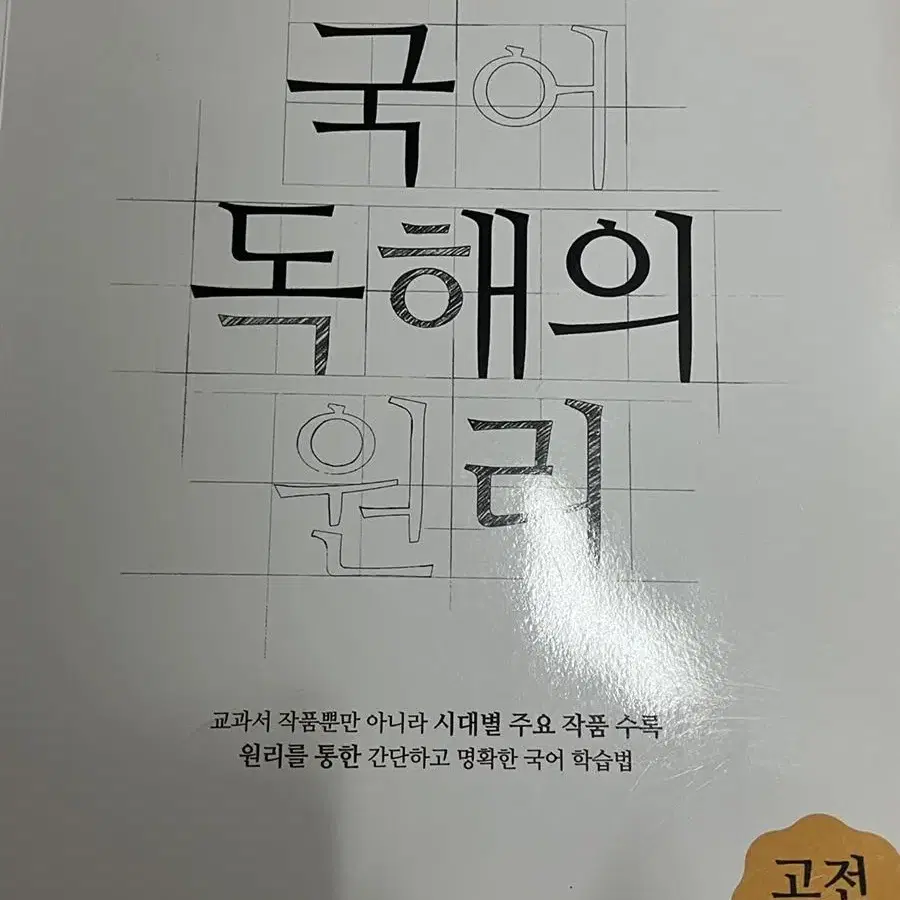 국어 독해의 원리 고전시가