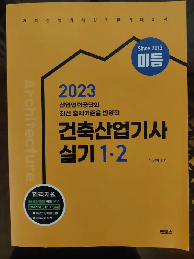 2023 미듬 건축산업기사 실기 1,2