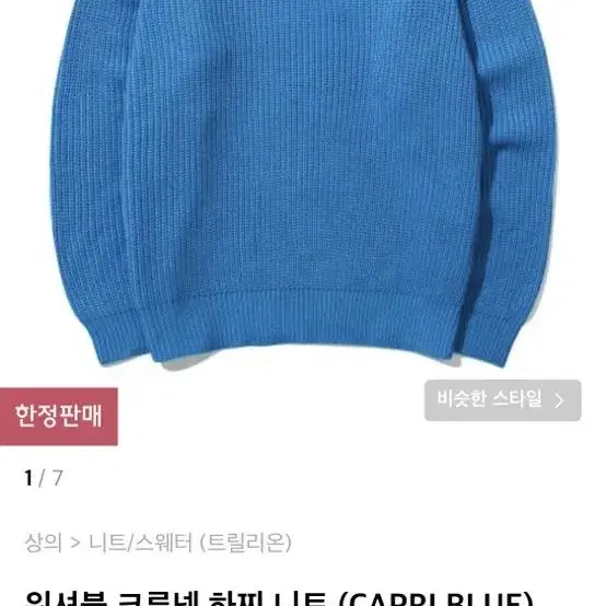 트릴리온 워셔블 크루넥 하찌 니트 (CAPRI BLUE) L