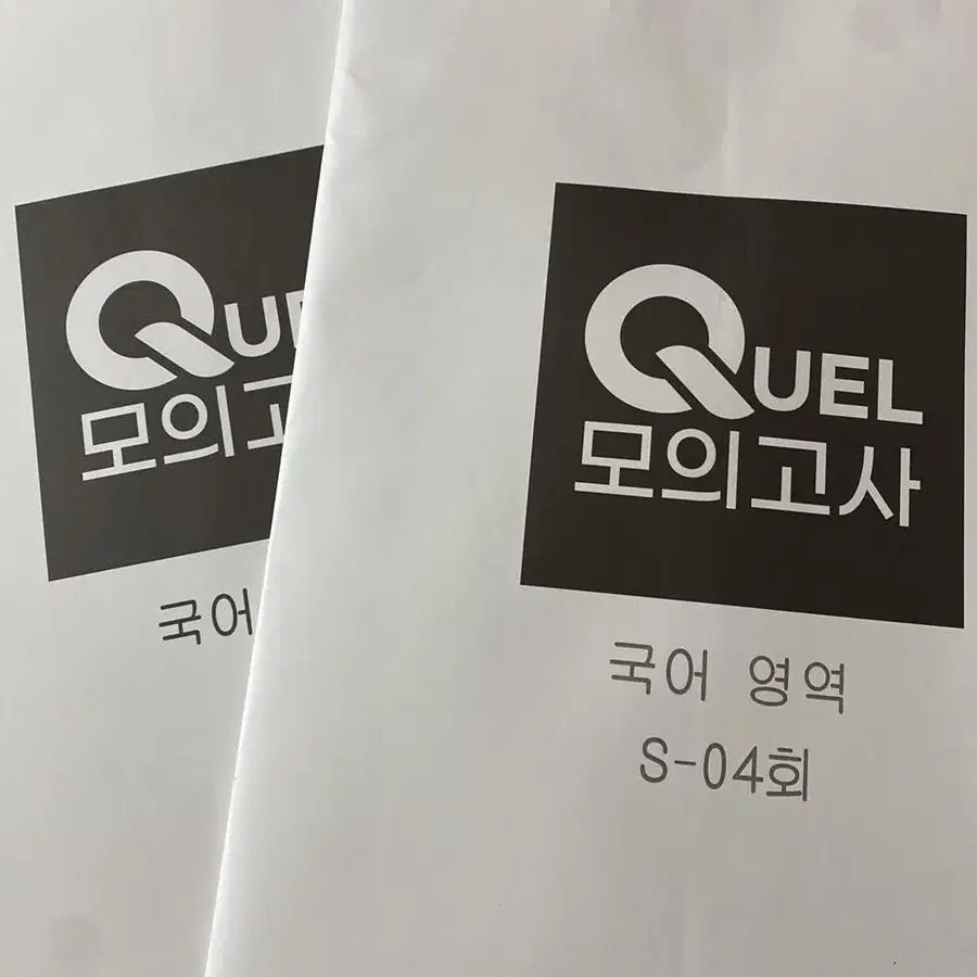 국어 퀄 모의고사 S-04, H-05 판매