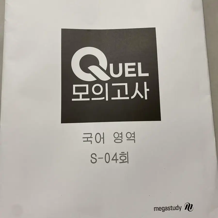 국어 퀄 모의고사 S-04, H-05 판매