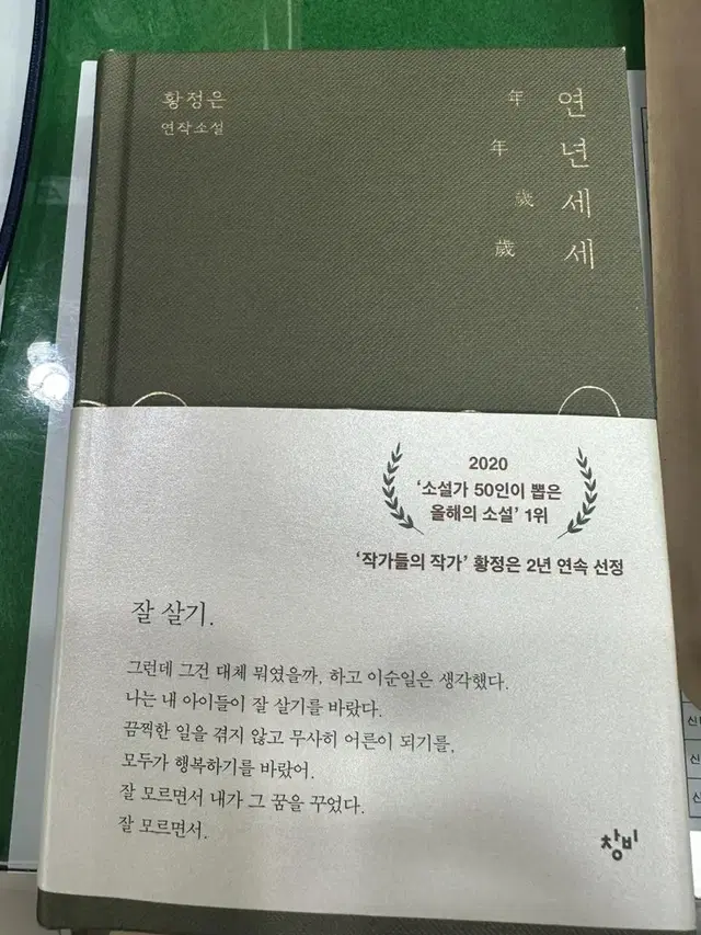 연년세세 황정은 지구에서 한아뿐 다섯번째 산 파울료 코엘료 유괴의날 곰탕