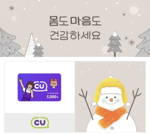 cu5천원/5000 편의점 기프티콘