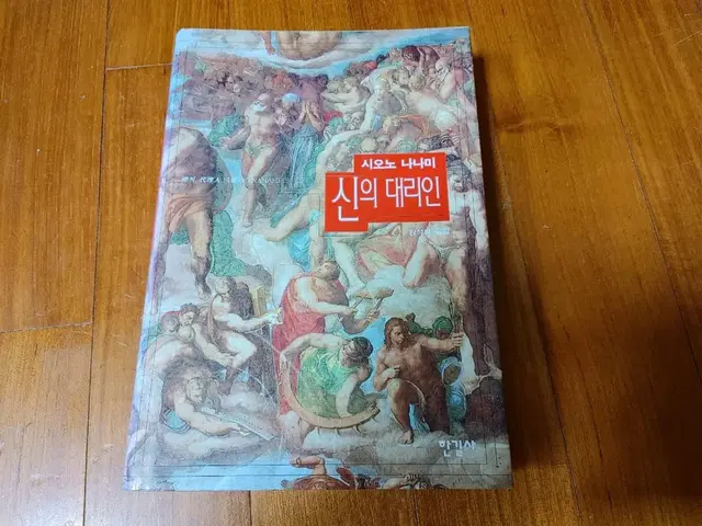 # (시오노 나나미)신의 대리인