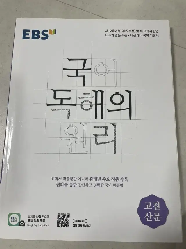 국어 독해의 원리 고전산문