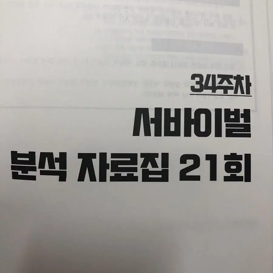 시대인재 서바이벌 과학탐구 해설지