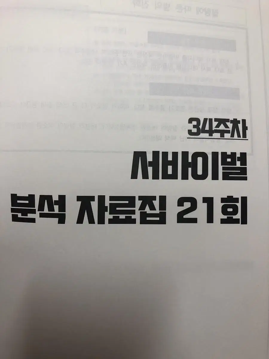 시대인재 서바이벌 과학탐구 해설지