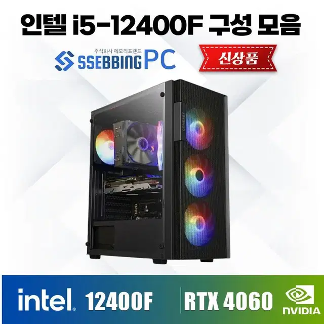 [신품] I5-12400F 구성모음 RTX4060 RGB공랭쿨러 쌔빙PC