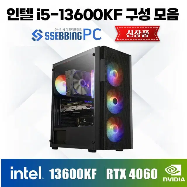 [신품] I5-13600KF 구성모음 RTX4060 RGB공랭쿨 쌔빙PC