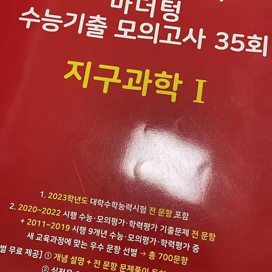 [2024]수능대비 마더텅RED 지구과학1