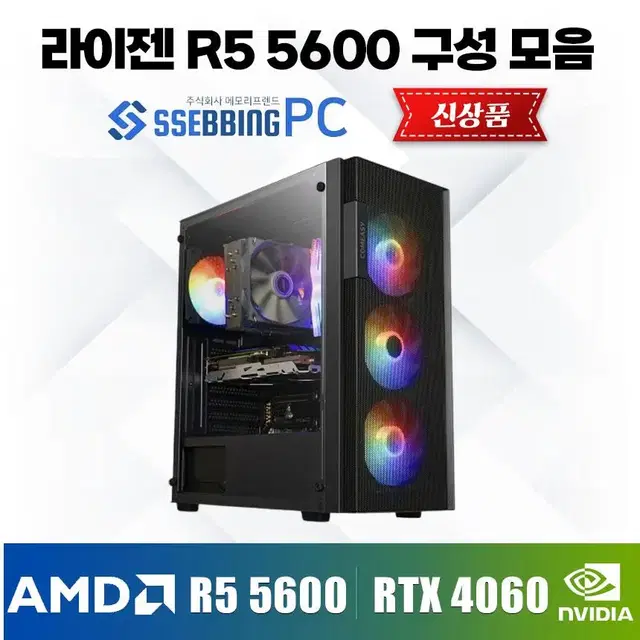 [신품] 라이젠5 5600 구성모음 RTX4060 쌔빙PC