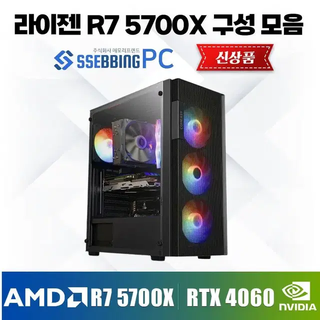 [신품] 라이젠7 5700X 구성모음 RTX4060 RGB공랭쿨 쌔빙PC