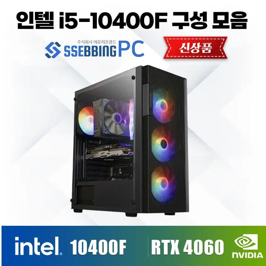 [신품] I5-10400F 구성모음 RTX4060 쌔빙PC