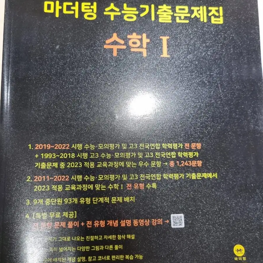 2024 미적분 마더텅 수능기출문제집