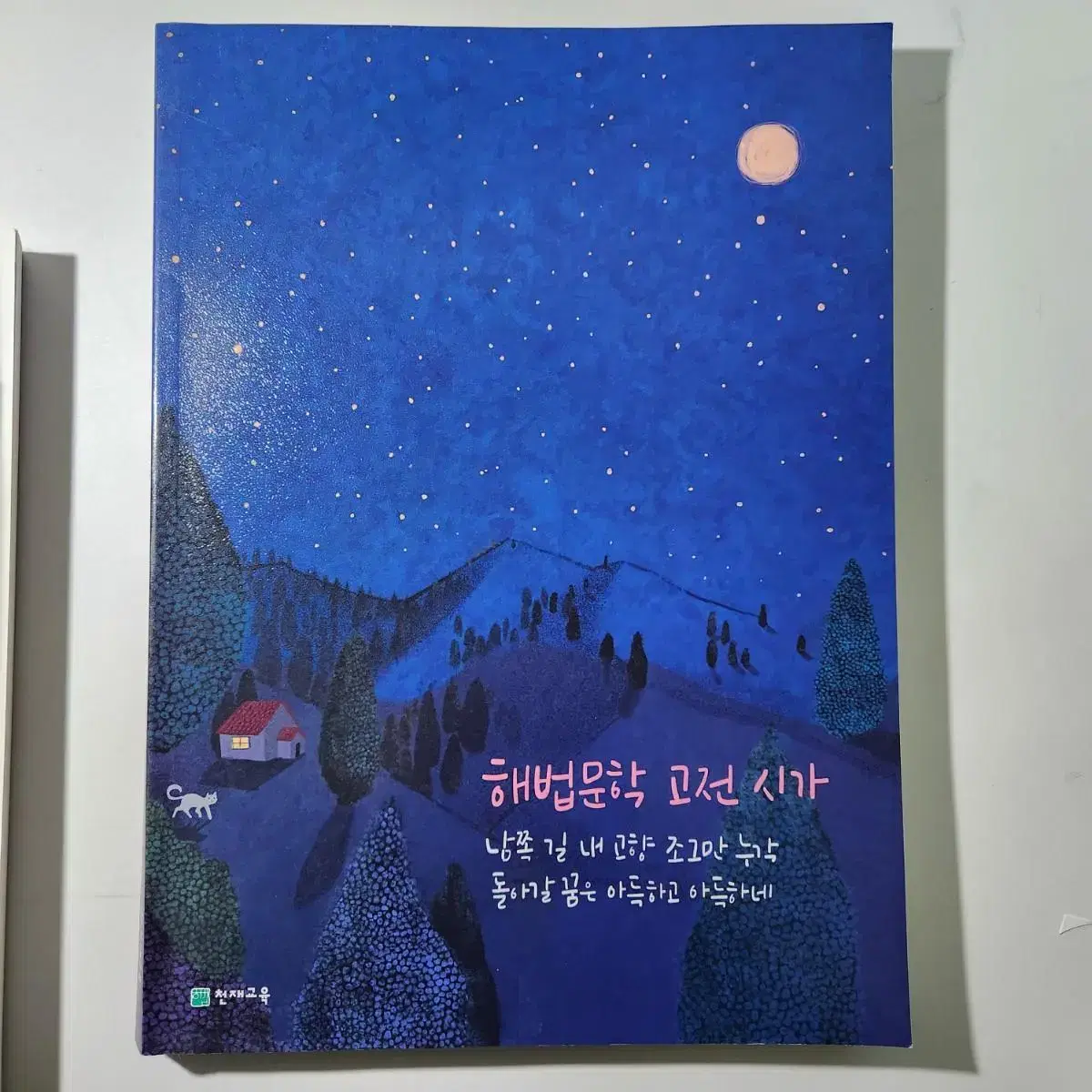 새책 해법문학 고전시가 (천재교육)