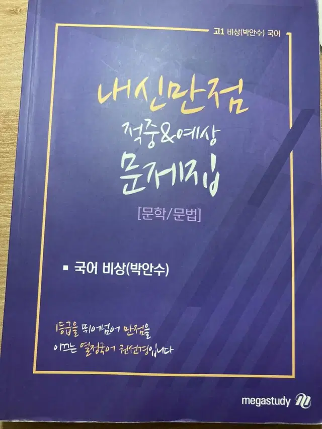 메가스터디 권선경t 내신만점 문제집 문학/문법 국어비상 박안수