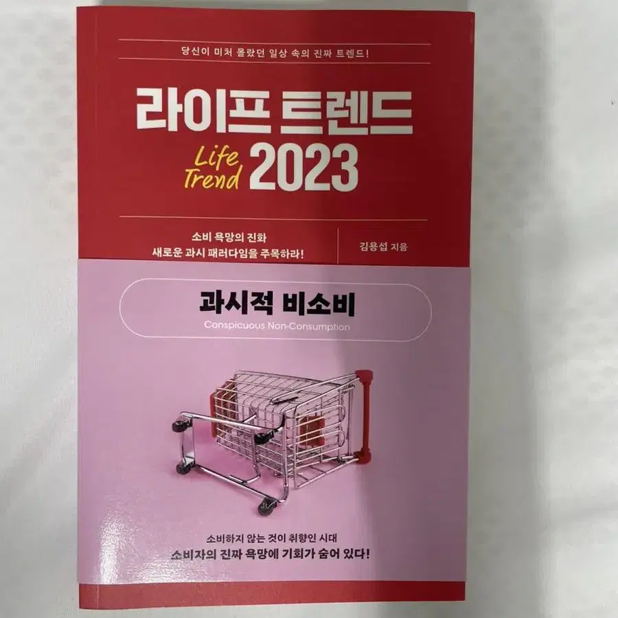 [새책]라이프트렌드2023