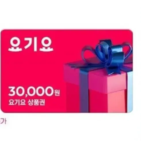 요기요 어플등록쿠폰3만->27,900원