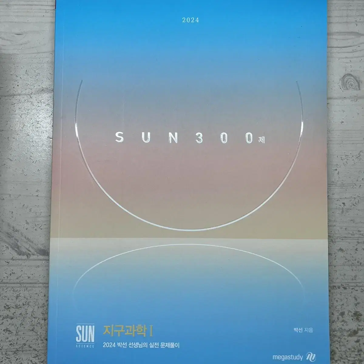 박선T 지구과학 SUN300제