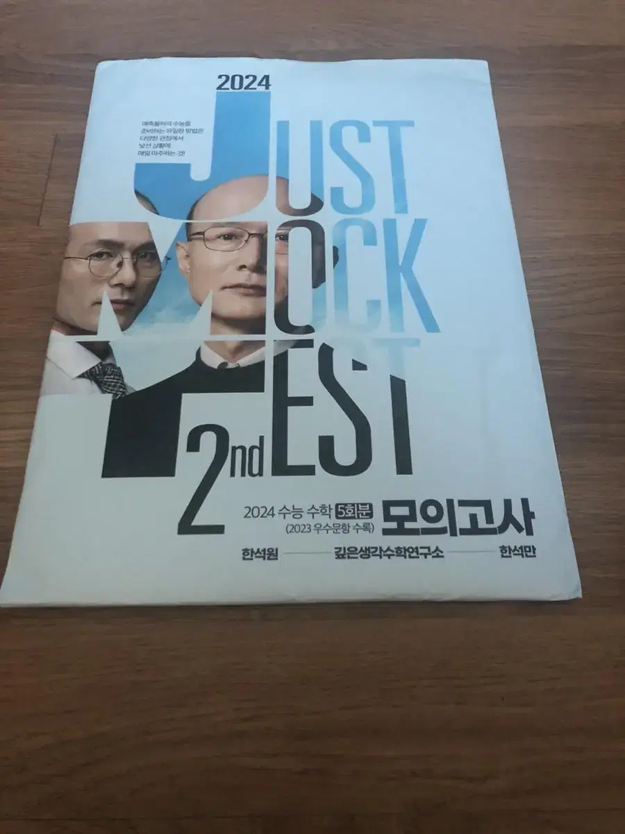 2024 한석원 JUSTMOCKTEST 시즌 2