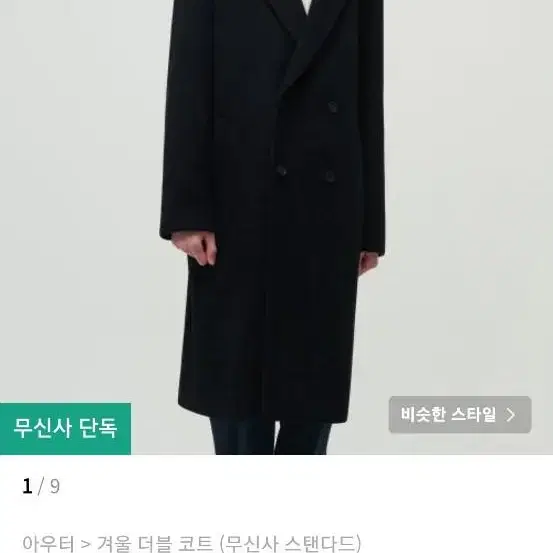 가격내림)무신사 캐시미어 더블코트