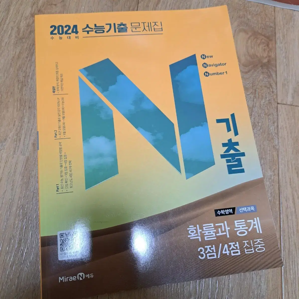 2024 N기출 확률과 통계 3점/4점 집중