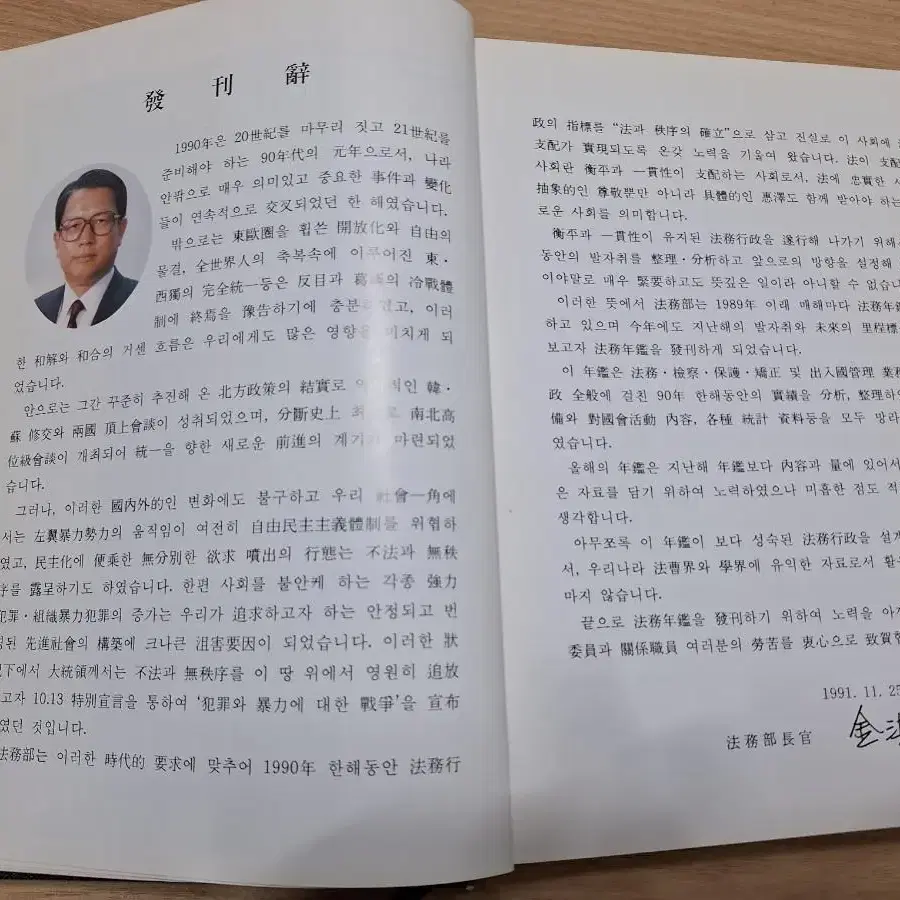 근대사 수집 자료 도서 법무연감 91년