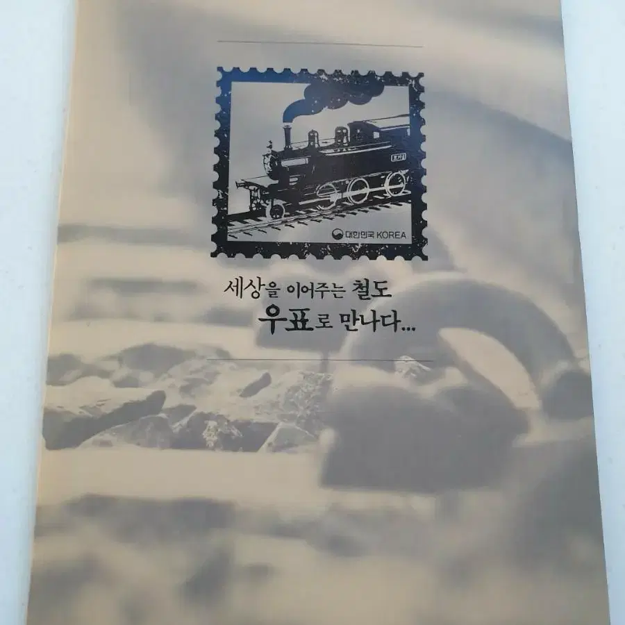 한국철도 우표집 116주년기념