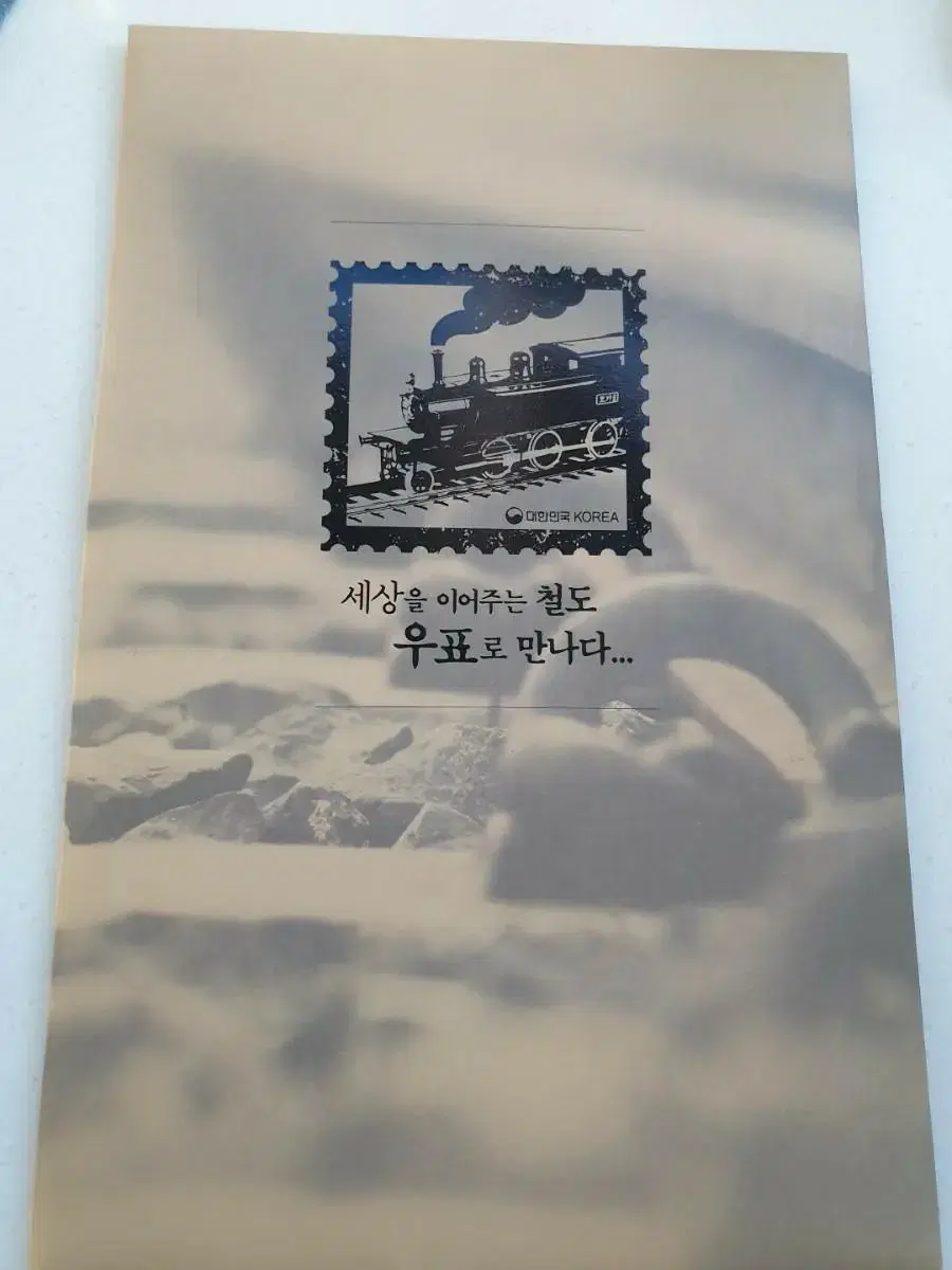 한국철도 우표집 116주년기념