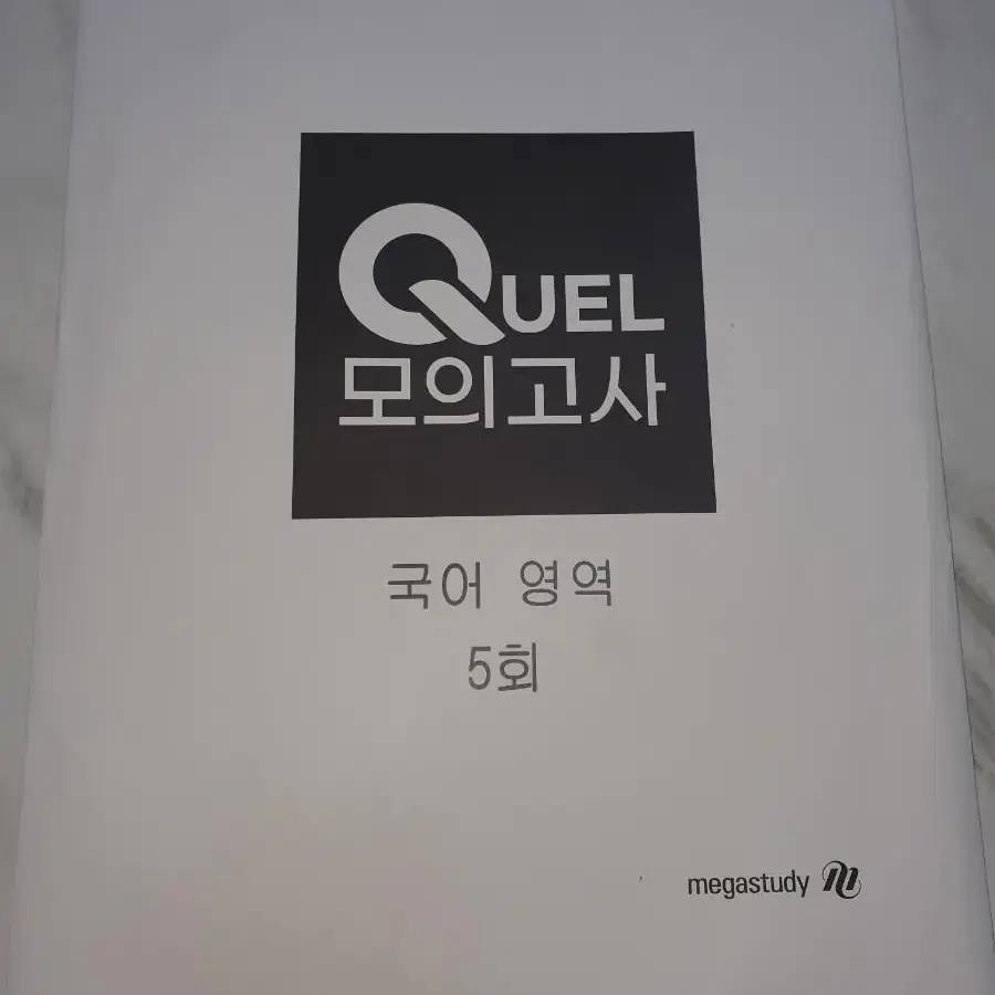 [새상품] 2024 Quel 모의고사 국어영역 3회분 + Link 학습지