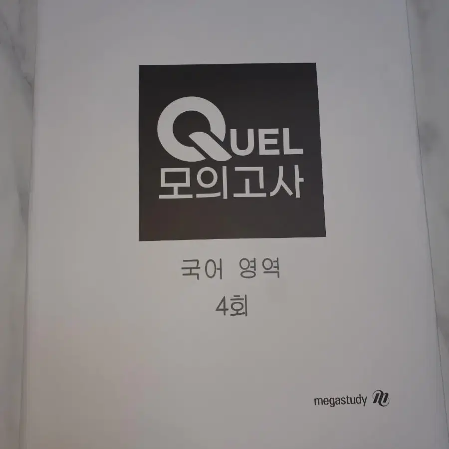 [새상품] 2024 Quel 모의고사 국어영역 3회분 + Link 학습지