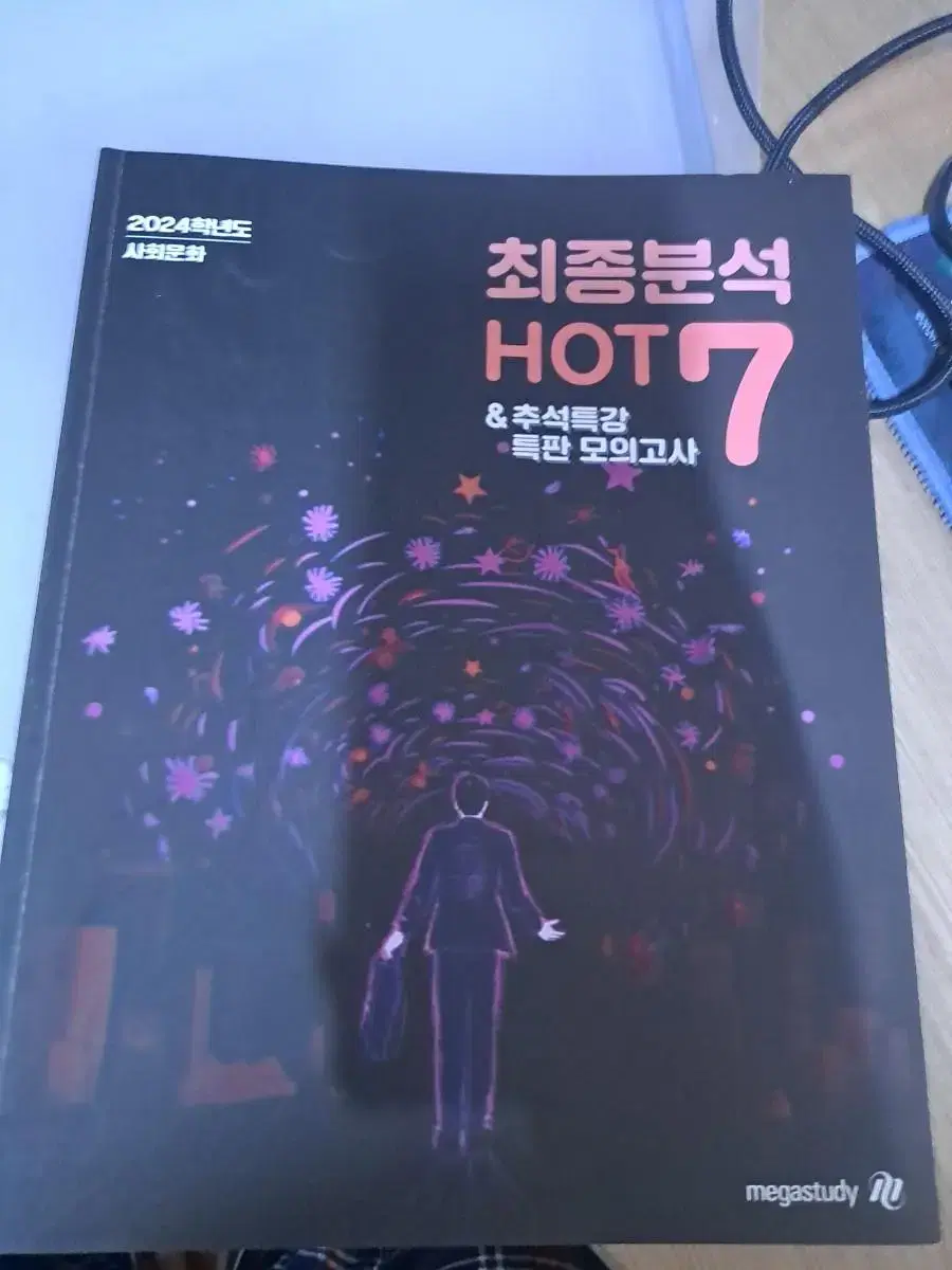 2024학년도 윤성훈 사회문화 hot 7 (2023 버전)